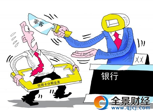 隐形高利贷泛滥 分期手续费的那些坑