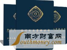 会计从业资格取消最新消息:会从资格证的取消,可以为增加就业率提供可能性