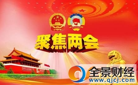 全国两会