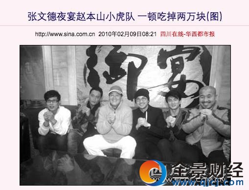 报道称,“张文德特意安排了全国辽参大赛总冠军邓贤主厨,精心制作了龙虾王、小米清炖活海参、鸿运烤乳猪、海虎刺等26道特色名菜,款待赵本山和小虎队。”报道称这顿饭,26道名菜,最后结账费用在两万元左右。