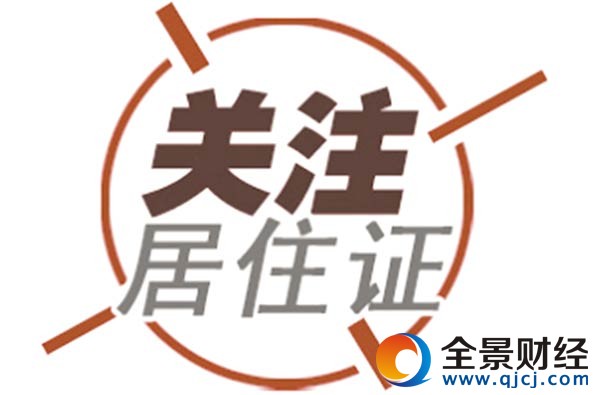 【汉泽信息发布】海淀区北京居住证办理攻略—2015年入学的看过来,早做准备
