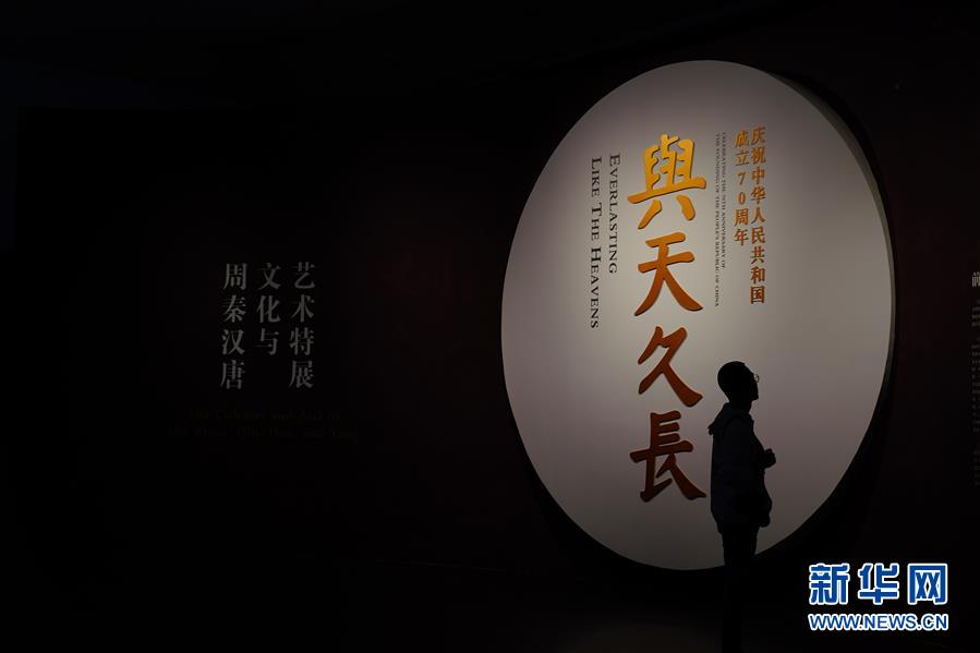 “与天久长——周秦汉唐文化与艺术特展”在北京举行 至12月17日