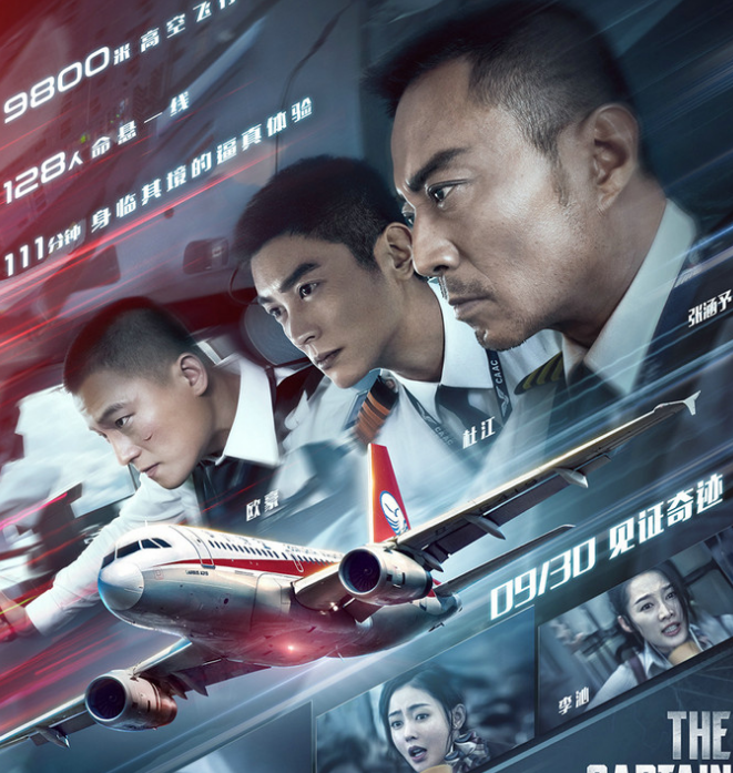 《中国机长》发布终极海报 “机长天团”并肩出现