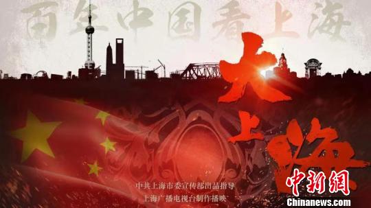 纪录片《大上海》即将开播 全景式讲述上海176年的历史发展