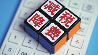 政府要坚持过“紧日子” 全国减税降费1.5多亿元