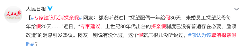 专家建议取消“探亲假”？网友：听都没听过