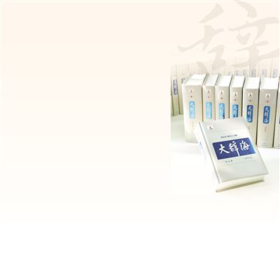 堅(jiān)定文化自信 打造傳世精品——談《大辭?！返木幾氤霭? /> </a></dt>
            <dd>
              <h3><a href=