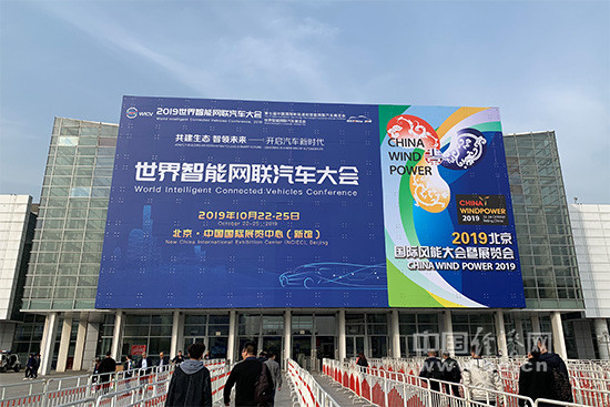 共建智能生态产业 2019世界智能网联汽车大会在京召开