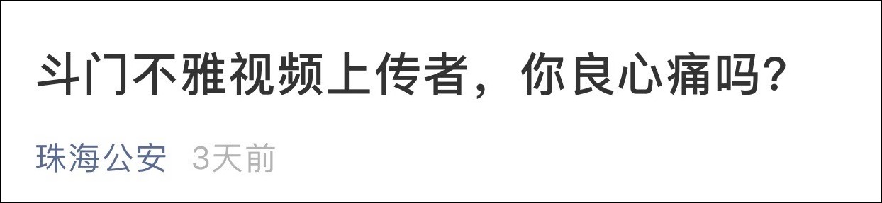 司机当众扒光女子?珠海公安:视频上传者良心不痛吗