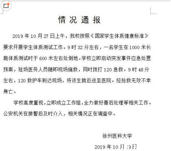 大一新生体测身亡