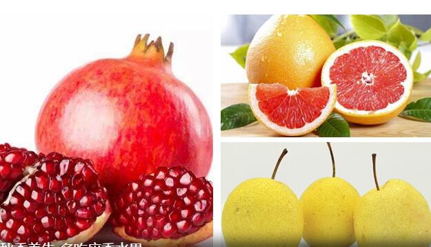 秋季养生 多吃应季水果 梨、柚子、石榴