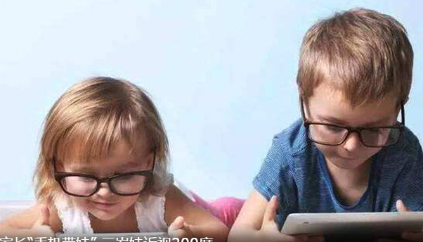 家长“手机带娃” 三岁娃近视200度 关注孩子“远视储备”情况
