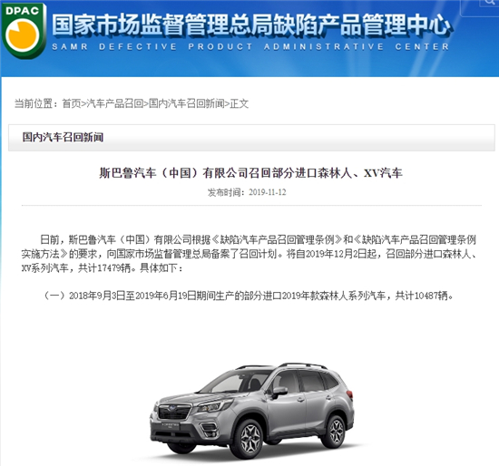 行駛中熄火、制動性能下降 斯巴魯發(fā)布兩起公告召回21151輛汽車