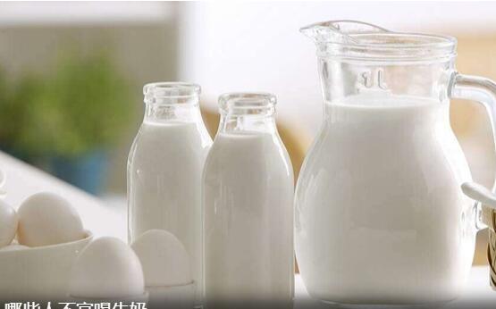 哪些人不宜喝牛奶 对牛奶有急性、慢性过敏者、痤疮严重者等