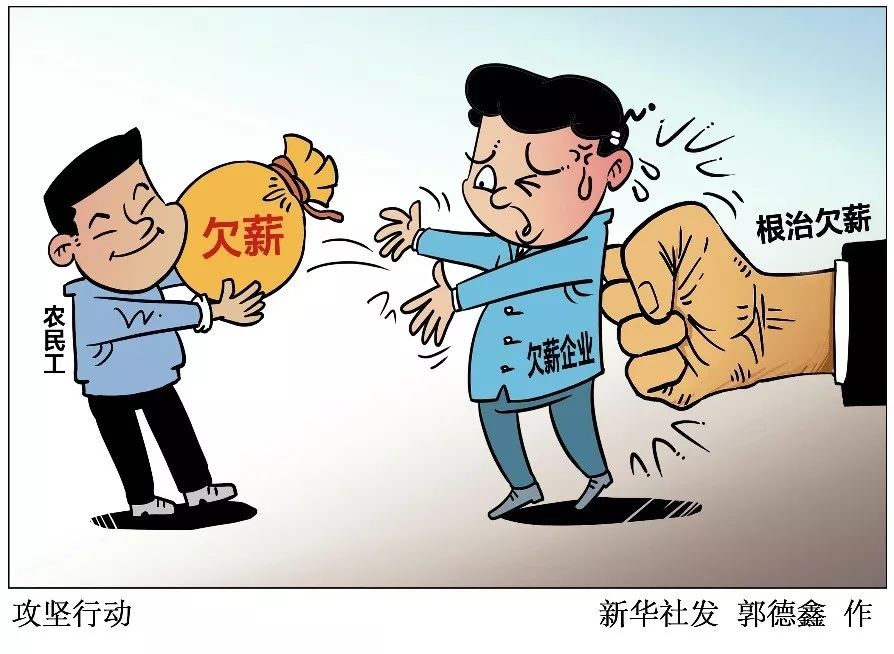 国家出招治“老赖” 为近3亿农民工足量按时收到工资提供坚实保障