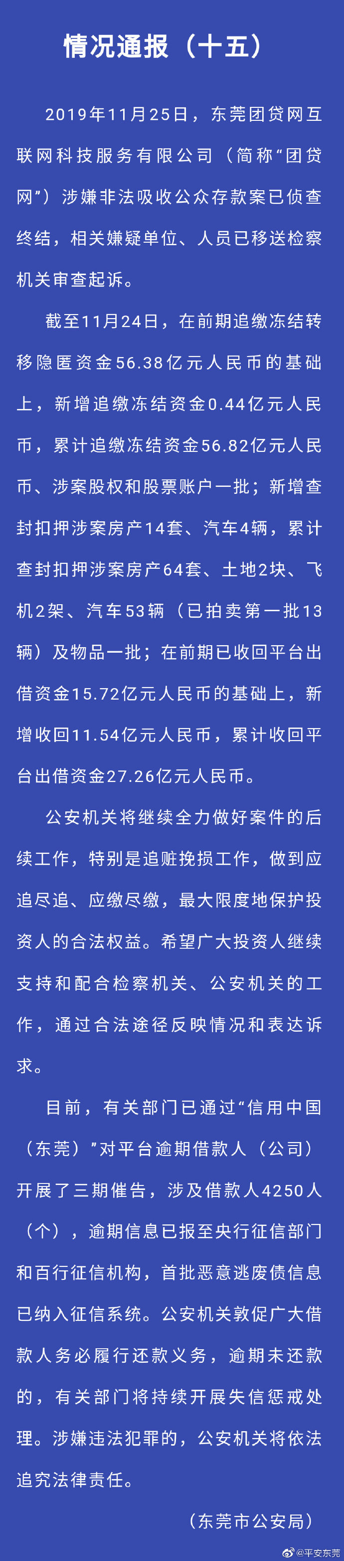 东莞公安局：团贷网一案侦查终结 追缴冻结56.82亿