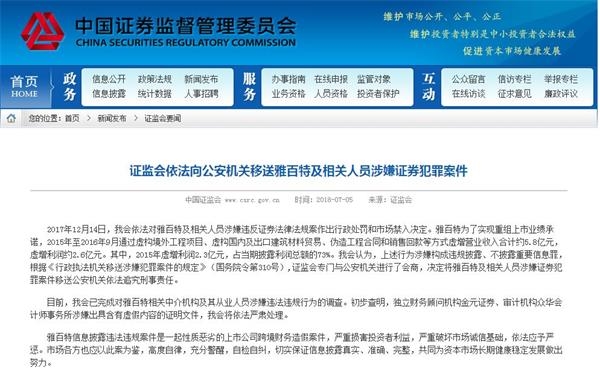 雅百特将强制退市 因信息披露违法性质恶劣