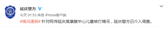 康复中心儿童遭虐打喝马桶水？北京延庆警方回应