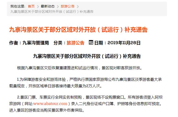 九寨沟景区28日起对散客开放 单日接待游客为2万人次