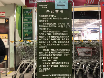 “區(qū)域經(jīng)營調(diào)整” 華潤萬家鄭州第二大門店，正式停止對外營業(yè)！