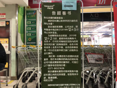 “区域经营调整” 华润万家郑州第二大门店，正式停止对外营业！