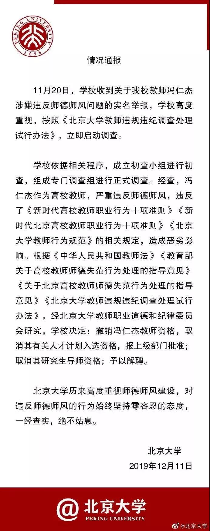 北大一博导与多人发生关系被实名举报 校方：不姑息 解聘