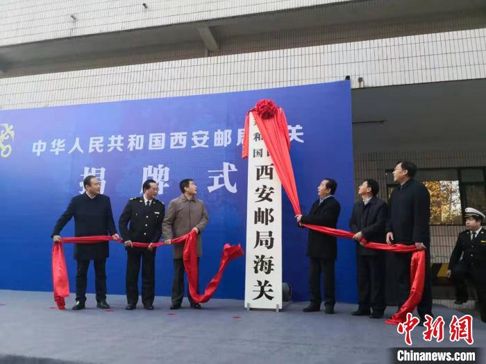西安海关所属西安车站海关、西安邮局海关揭牌开关