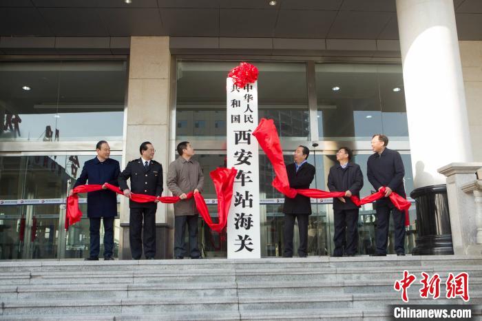 西安车站海关揭牌开关。　西安海关供图 摄