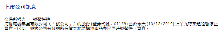 海尔电器在香港暂停交易？回应来了 