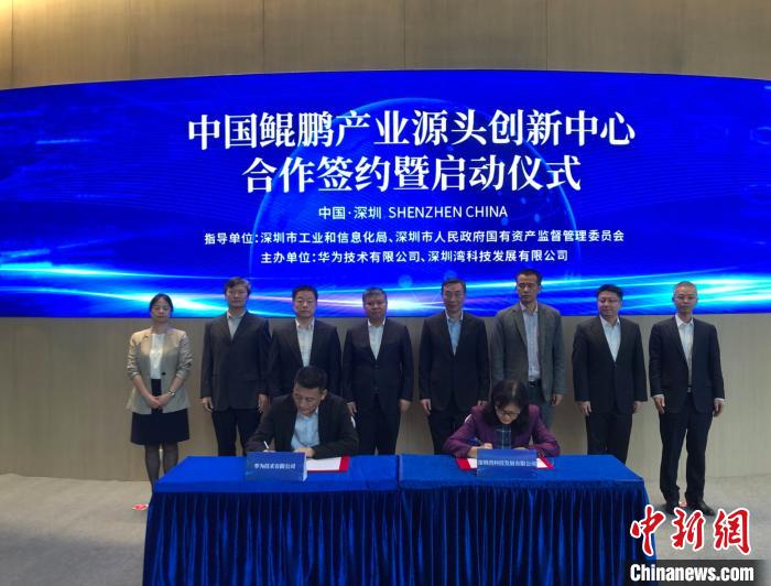 中国鲲鹏产业源头创新中心在深圳启动运营
