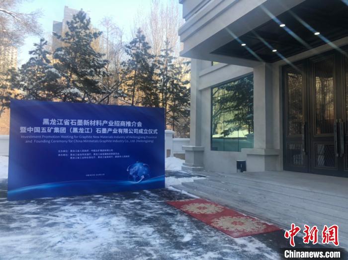黑龙江：打造“世界一流”石墨产业基地