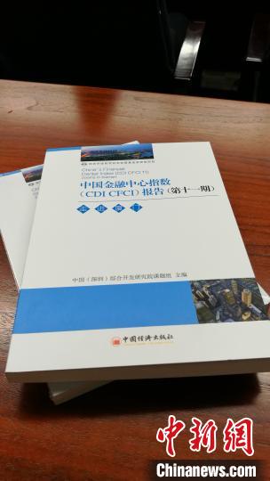沪京深穗连续11年蝉联中国金融中心指数综合竞争力前四名
