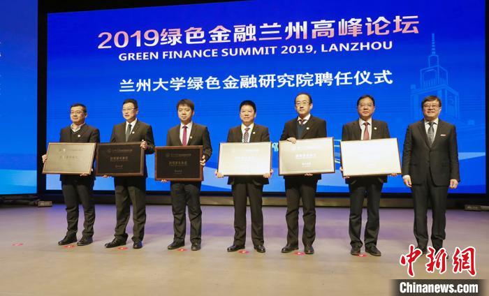 图为，兰州大学绿色金融研究院聘任仪式实况。　郭晨光 摄