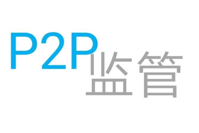 九省份发文取缔P2P网贷业务 最后出路：83号文？