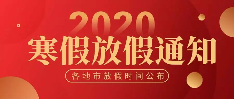 要放寒假了！家长朋友请注意：“神兽出笼”，请做好准备！