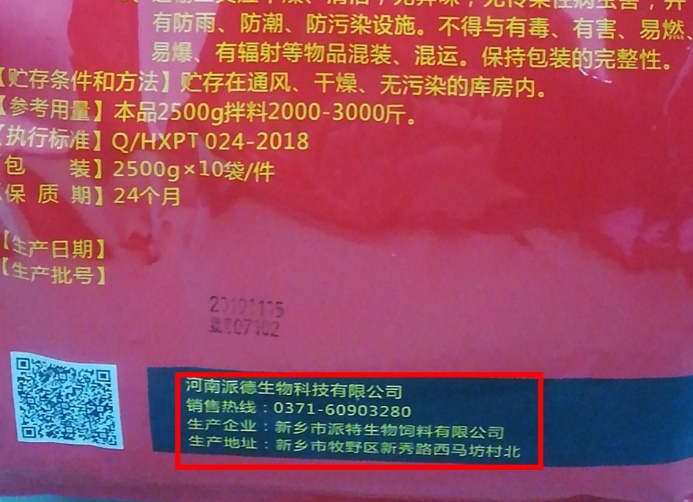 新乡派特生物多款饲料添加剂无批号生产 被质疑违规 相关部门介入调查