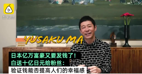 日本富豪前泽友作白送10亿给粉丝：只为做这个实验