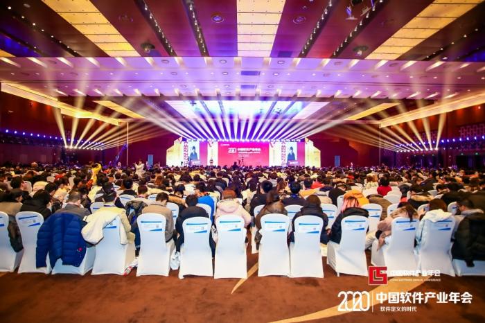 2020中国软件产业年会在京举行聚焦“数字、融合与生态”