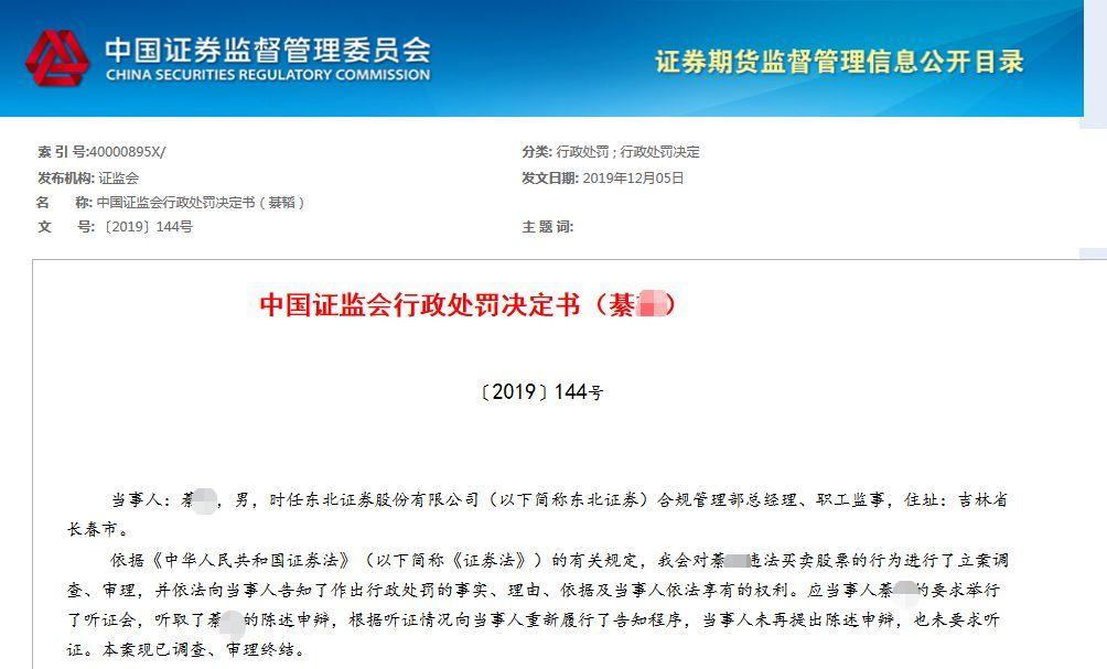 东北证券前合规老总被罚 曾用办公电话下单炒股