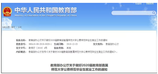 教育部：2020届部属师范大学公费师范毕业生全部安排到中小学校任教