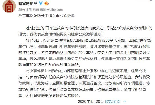 故宫院长就“开车进故宫”事件致歉 相关责任人停职检查