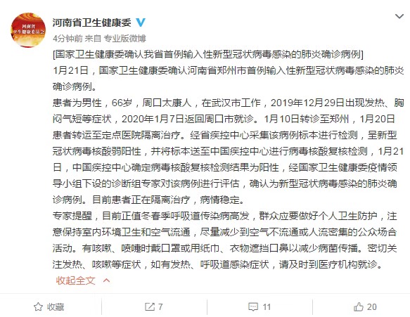 河南省确诊首例新型肺炎病例 患者之前在武汉市工作