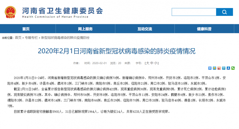 1月31日河南新增确诊病例70例 郑州市6例、开封市2例