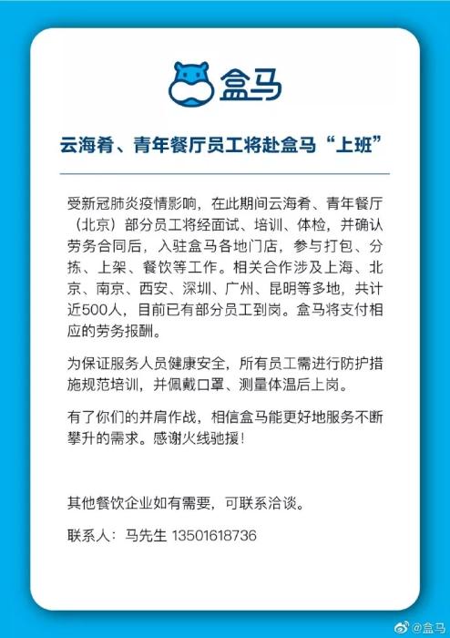 盒马从餐饮行业招工。微博截图