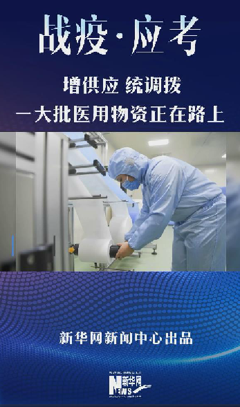 增供应统调拨 一大批医用物资正在路上 口罩产量已达到1480.6万只