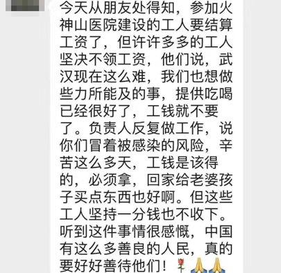 火神山醫(yī)院工人不要工錢堅決不領工資?4名雷神山醫(yī)院建設者捐出全額工資