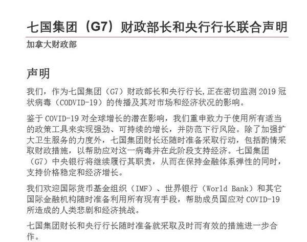 七国集团财长和央行行长就新冠疫情发表联合声明：将酌情采取财政措施