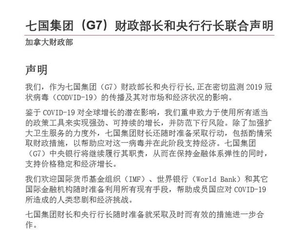 七国集团财长和央行行长就新冠疫情发表联合声明：将酌情采取财政措施