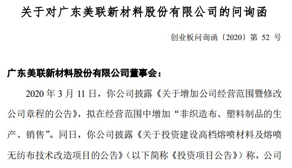 美联新材(300586)拟建口罩相关项目？深交所下发问询函