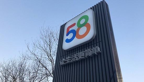 58同城第四季度营收41.6亿元 同比增长15.1%